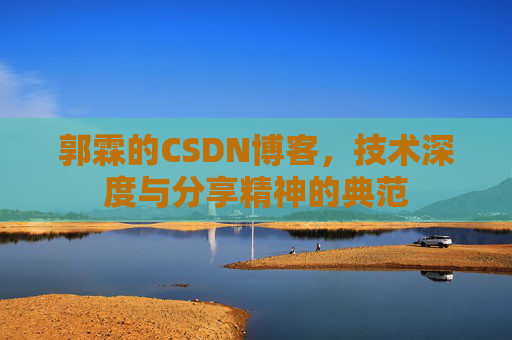 郭霖的CSDN博客，技术深度与分享精神的典范