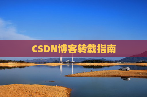 CSDN博客转载指南