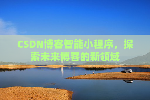 CSDN博客智能小程序，探索未来博客的新领域