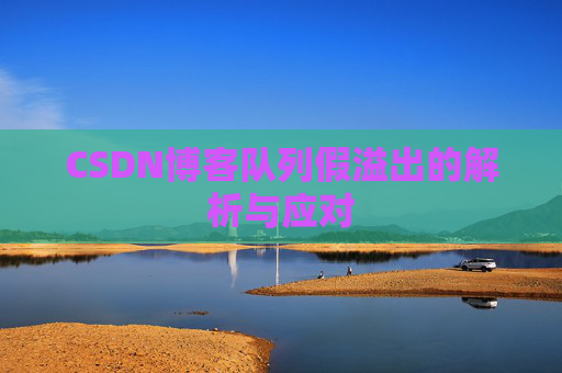 CSDN博客队列假溢出的解析与应对