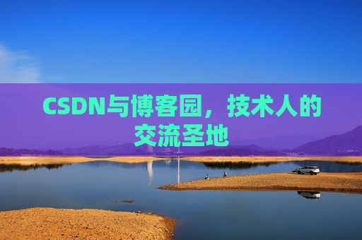 CSDN与博客园,技术人的交流圣地
